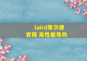 laird莱尔德官网 高性能导热